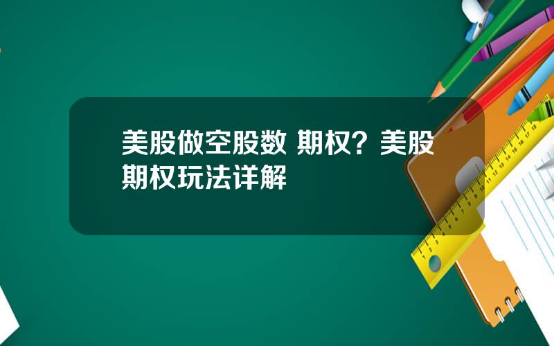 美股做空股数 期权？美股期权玩法详解